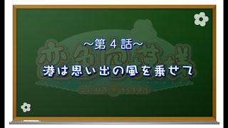 【神那島の空が恋色に染まる！】恋色空模様 第4話 港は思い出の風を乗せて