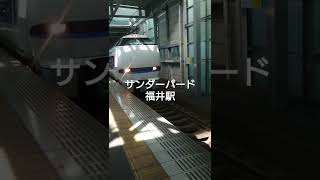 サンダーバード福井駅到着