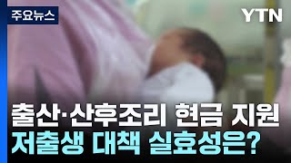 출산·산후조리 현금 지원...'저출생' 대책 실효성은? / YTN