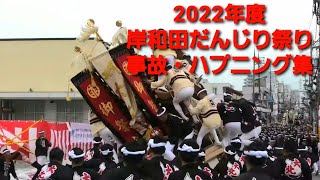 【事故・ハプニング集】令和4年度 岸和田だんじり祭り