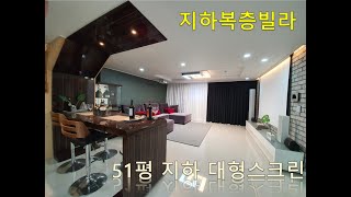 집안에 영화관이?! 51평 지하 복층빌라 (Geological Villa) 방4개