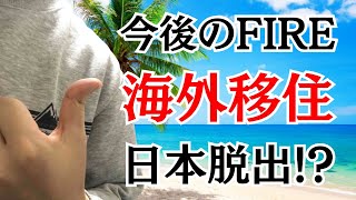 【海外移住FIRE】東南アジアと東欧ヨーロッパに住む？【貯金500万セミリタイア】