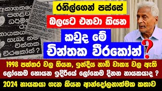 2024 දිනන නායකයා මෙන්න|රනිල්ට මොකද වෙන්න?නාඩි වාක්‍ය නිසා ලෝකෙම හොයන කවුද මේ චින්තක වීරකෝන්?Dr.Arlis