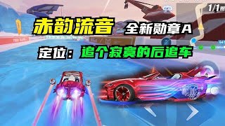 QQ飛車手遊：新勋章A，赤韵流音体验！属于是后追了个寂寞