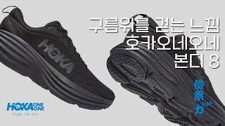 【HOKA】 구름을 걷는 느낌 호카오네오네 본디 8 직접 신어 본 후기 (사이즈 팁\u0026 주의점)