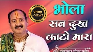 bhola sab dukh kato mara l भोला सब दुख काटो मारा... #pandit_pradeep_ji_mishra #live #livestream