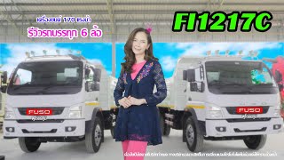 #รีวิว รถบรรทุก FUSO 6 ล้อดัมพ์ รุ่น FI1217C 170 แรงม้า #FI1217C #fuso