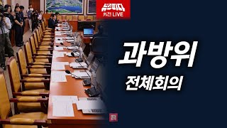 국회 과학기술정보방송통신위원회 전체회의  2024년 11월 05일