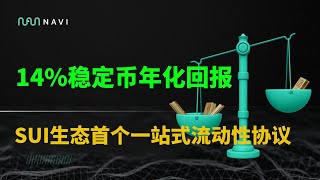 NAVI：Sui生态首个一站式流动性协议，质押稳定币享14%年化回报