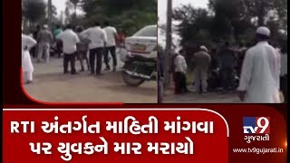 Man attacked for filing RTI query, Bharuch | Tv9GujaratiNews