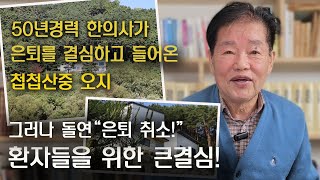 50년경력 한의사가 은퇴를 결심하고 들어온 첩첩산중 오지  / 그러나 돌연 \