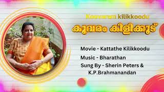 Koovaram kilikkoodu _ Sherin Peters - Malayalam Audio Song