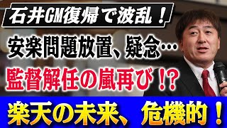 石井GM復帰で再び波乱！安楽問題放置と監督解任の繰り返し、楽天の未来に絶望的な危機感！