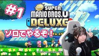 初！任天堂 New スーパーマリオブラザーズ U デラックス⭐やってみる！#1【顔出し配信】