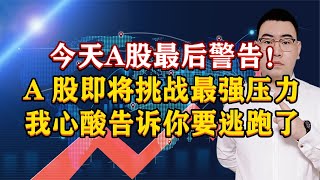 今天A股最后警告！A股突然跳水原因真相，我心酸告诉你要逃跑了！今天A股最后警告！A股突然跳水原因真相，我心酸告诉你要逃跑了！