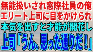 【スカッとする話】無能扱いされ窓際社員の俺がエリート上司に目をかけられ本気を出すと才能が開花し→上司「うん、思った通りだ！」【修羅場】