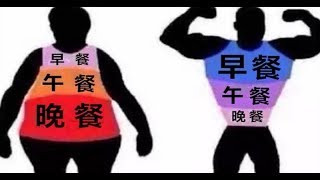 「早餐是天食，中餐是人食，晚餐是鬼食」男女晚上的進食的慾望不能太強！