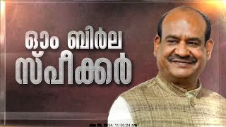 ഓം ബിര്‍ല ലോക്‌സഭാ സ്പീക്കര്‍; ഡയസിലേക്ക് ആനയിച്ച് പ്രധാനമന്ത്രിയും രാഹുൽ ഗാന്ധിയും