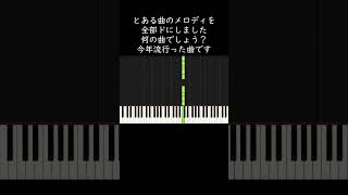 とある曲のメロディを全部ドにしました。何の曲でしょう？ #shorts