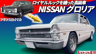 【旧車】高貴なスタイリングも必然！ロイヤルルックと呼ばれたグロリア！縦目のグロリア 通称：タテグロ　Gloria called the Royal Look　JDM　宮内庁御用達 プリンスロイヤル　似