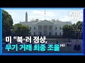 미국 “북·러 정상, 무기 거래 최종 조율…푸틴 ‘지원 구걸’” / KBS  2023.09.12.