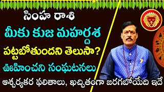 మీకు కుజ మహర్దశ పట్టబోతుందని తెలుసా? సింహ రాశి వారికి గుండెలు పగిలే నిజాలు | Poojatv Telugu