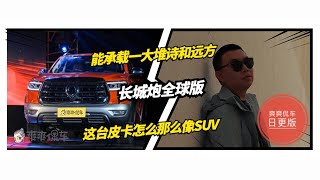 我觉得长城炮卖的不是车，而是生活【爽爽侃车】