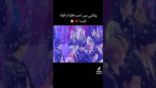 ولاشي بس احب نظرات جونغكوك لليسا🤩💘