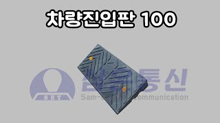 차량진입판 100