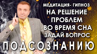 Гипнотическая медитация🙏задай вопрос подсознанию🙌💥