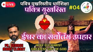 पवित्र यूखरिस्त ईश्वर का सर्वोत्तम उपहार | Holy Eucharist Best Gift of God by Fr. George Mary Claret