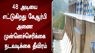 48 அடியை எட்டுகிறது கேஆர்பி அணை முன்னெச்செரிக்கை நடவடிக்கை தீவிரம்