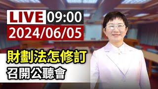 【完整公開】LIVE 財劃法怎修訂 召開公聽會