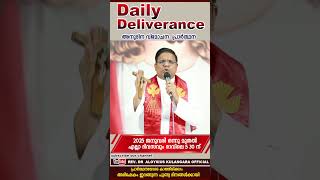 Daily Deliverance  അനുദിന വിമോചന പ്രാർത്ഥന 2025 ജനുവരി ഒന്നു മുതൽ എല്ലാ ദിവസവും രാവിലെ 5 30ന്