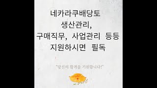 네카라쿠배당토 생산관리, 구매직무, 사업관리 등등 지원하시면 필독