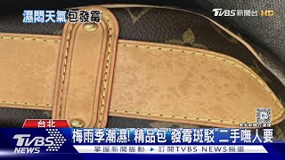 梅雨季潮濕! 精品包「發霉斑駁」二手嘸人要｜TVBS新聞 @TVBSNEWS01