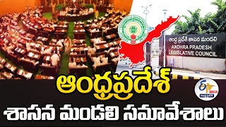 ఏపీ శాసనమండలి సమావేశాలు | Andhra Pradesh Legislative Council Sessions 2024:🔴LIVE