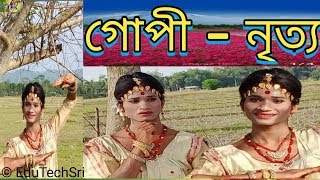 Sattriya Dance।।Gopi Nritya।। গোপী নৃত্য