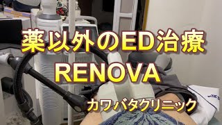 薬以外のED治療、RENOVA