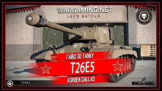 Korben Dallas(Топ стрелок)-ГАЙД Т26Е5