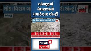 Ambaji Rain: અંબાજીમાં મેઘરાજાની ધમાકેદાર એન્ટ્રી | Banaskantha | Weather | News18 #shorts