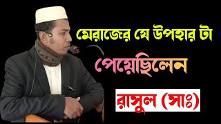 মেরাজের রাতে রাসুল(সাঃ) যে উপহার টা পেয়েছিলেন। এইচ এম গোলাম রব্বানী