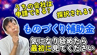 【ものづくり補助金】当社は申請可能? 採択可能性は?プロが解説します!