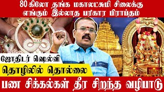 ஜோதிடர் ஷெல்வி சொல்லும் கேது பரிகாரம் | ஸ்வர்ணலட்சுமி துளசி அபிஷேகம் ஸ்ரீபுரம் நாராயணி கோவில் வேலூர்