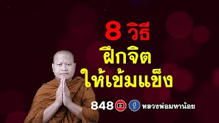 8 วิธีฝึกจิตให้เข้มแข็ง  ⭕️ EP 848 #หลวงพ่อมหาน้อย