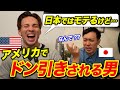 日本人男VSアメリカ人男！偏見オンパレード！