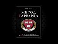 Метод Гарварда. Как обучают будущих лидеров в самом престижном университете. Вэй Сюин. Аудиокнига