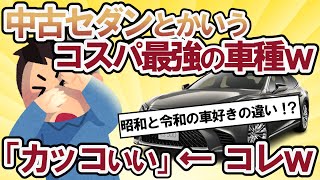 【2ch面白い車スレ】中古のセダンとかいうコスパ最強の車種www、セダンって何がアカンの？「セダンがカッコいい」←コレｗｗｗ【2ch ゆっくり解説】