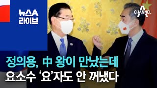 정의용, 中 왕이 만났는데…요소수 ‘요’자도 안 꺼냈다 | 뉴스A 라이브