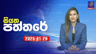 🔴 Live | Siyatha Paththare | සියත පත්තරේ | 29 - 01 - 2025 | Siyatha TV